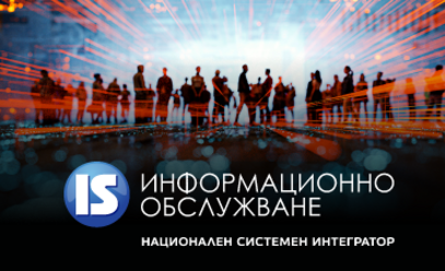 Информационно обслужване АД