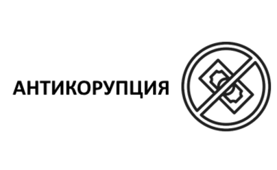 Антикорупция