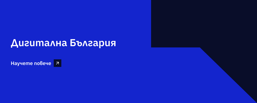 Дигитална България - банер
